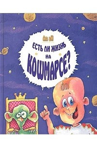 Книга Есть ли жизнь на Кошмарсе, или Веселые приключения Няма, Чпока, Фи и Балди, не считая Хлюпы