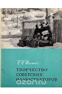 Книга Творчество советских иллюстраторов