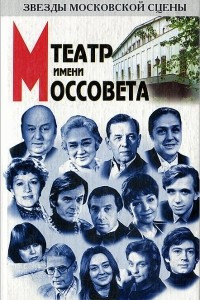 Книга Театр имени Моссовета