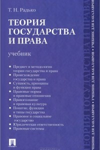 Книга Теория государства и права. Учебник