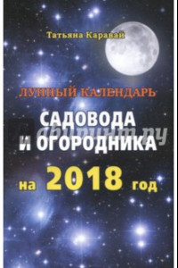 Книга Лунный  календарь садовода и огородника на 2018 год