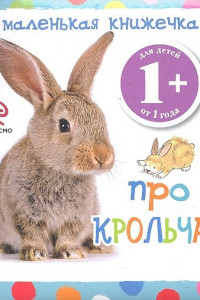 Книга 1+ Маленькая книжечка про крольчат