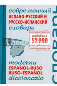 Книга Современный испано-русский и русско-испанский словарь. Около 52 000 слов