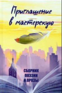 Книга Приглашение в мастерскую