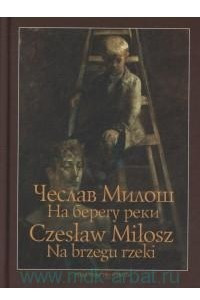 Книга На берегу реки. Стихотворения