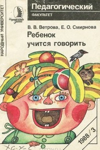 Книга Ребенок учится говорить