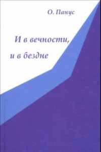 Книга И в вечности, и в бездне