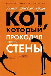 Книга Кот, который проходил сквозь стены