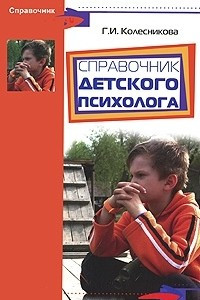 Книга Справочник детского психолога