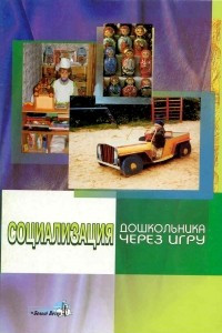 Книга Социализация дошкольника через игру