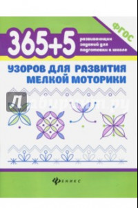 Книга 365 + 5 узоров для развития мелкой моторики. ФГОС