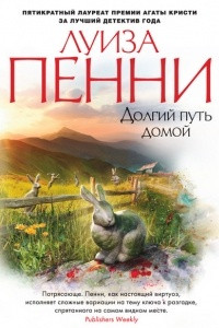 Книга Долгий путь домой