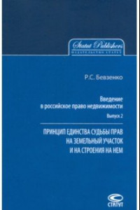 Книга Введение в российское право недвижимости. Выпуск 2