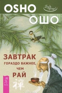 Книга Завтрак гораздо важнее, чем рай