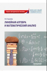 Книга Линейная алгебра и математический анализ. Учебно-методическое пособие