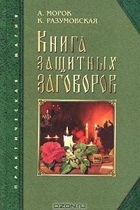 Книга Книга защитных заговоров