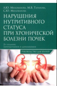 Книга Нарушения нутритивного статуса при хронической болезни почек. Руководство для врачей