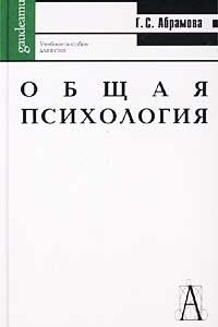 Книга Общая психология. Учебное пособие для вузов