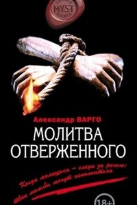 Книга Молитва отверженного