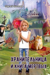 Книга Хранительница и книга мертвых