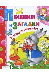 Книга Песенки и загадки