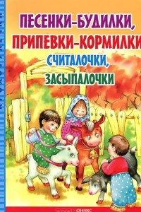 Книга Песенки-будилки, припевки-кормилки, считалочки, засыпалочки