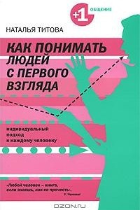 Книга Как понимать людей с первого взгляда