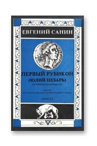 Книга Первый Рубикон (Юлий Цезарь)