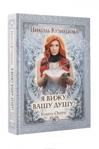 Книга Я вижу Вашу душу! Книга-оберег