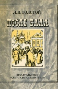 Книга После бала. Люцерн. Севастополь в декабре месяце