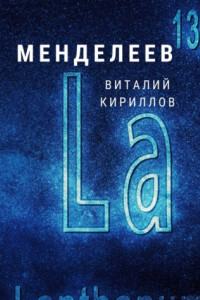 Книга Менделеев