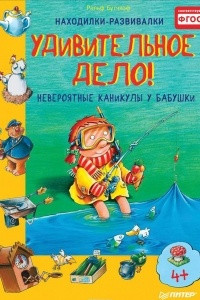 Книга Удивительное дело! Невероятные каникулы у бабушки