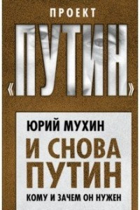 Книга И снова Путин. Кому и зачем он нужен