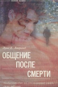 Книга Общение после смерти