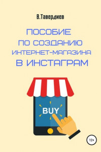 Книга Пособие по созданию интернет-магазина в Инстаграм