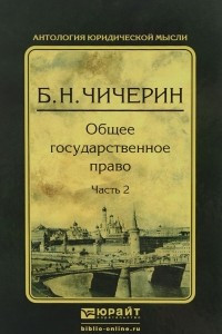 Книга Общее государственное право. Часть 2