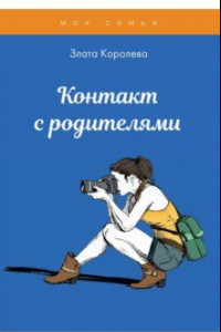 Книга Контакт с родителями. Тесты для девочек