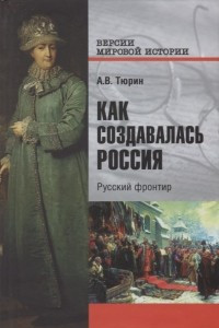 Книга Как создавалась Россия. Русский фронтир