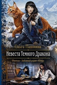 Книга Невеста Темного Дракона