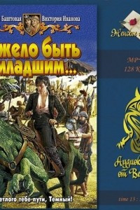 Книга Тяжело быть младшим