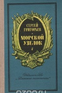 Книга Морской узелок