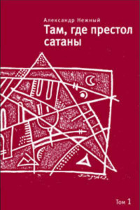 Книга Там, где престол сатаны. Том 1