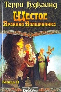 Книга Шестое Правило Волшебника. Книга II