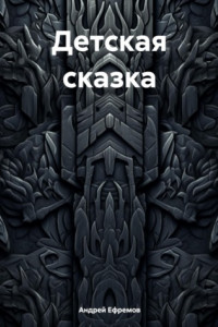 Книга Детская сказка