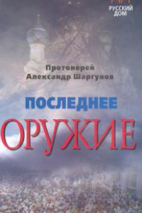 Книга Последнее оружие