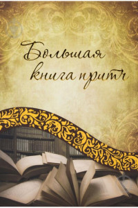 Книга Большая книга притч