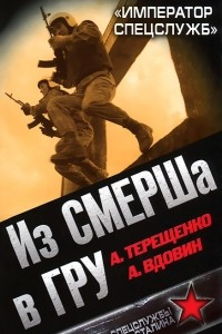 Книга Из СМЕРШа в ГРУ. 