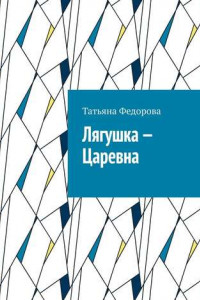 Книга Лягушка – царевна. Сказка в стихах