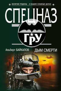 Книга Дым смерти