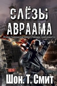 Книга Слезы Авраама